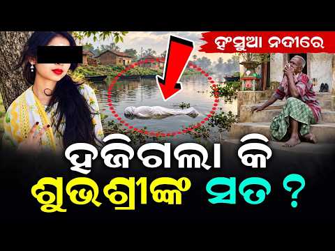 Kendrapara Subhashree Case: Body Thrown In River With Stones Tied? | Argus News