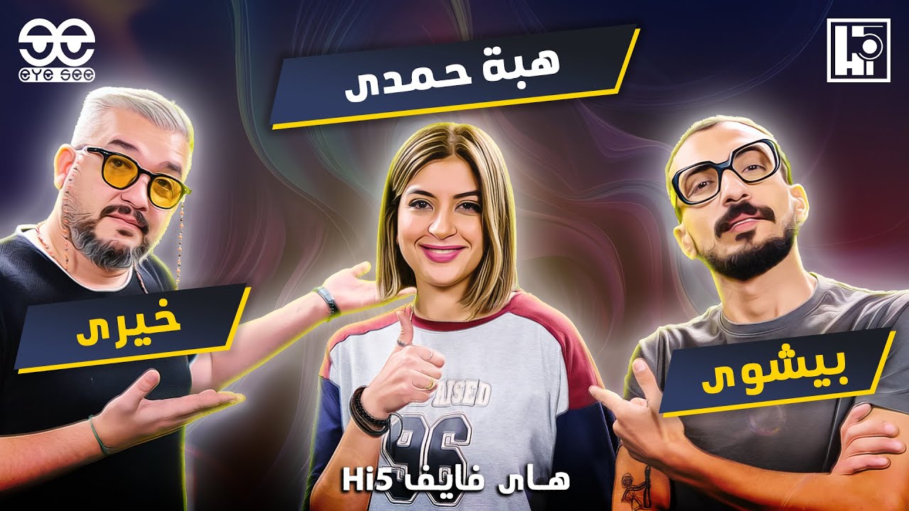 Hi5 S2 | E4 | Heba Hamdy | هاى فايف | م ٢ ح٤ | هبة حمدي
