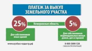 Кузбасс Кадастр   Снижение кадастровой стоимости   Как рассчитать платеж за землю(Обращаем внимание! Номер телефона изменился: правильный номер 49-08-48 (код города Кемерово 3842). В видео-ролике..., 2015-07-28T15:43:06.000Z)