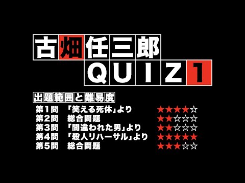 古畑任三郎QUIZ #001