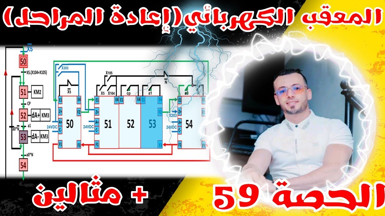 🔵معقب كهربائي لتعاقب إعادة المراحل + مثالين)  🔴 #هندسة_كهربائية