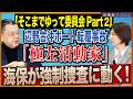 ※大問題※同志社国際高校→ヘリ基地反対協議会→日本基督教団→キリスト者平和ネット→総がかり行動実行委員会→共産党・社民党!「本物の」宗教と政党の闇! 近藤倫子チャンネル