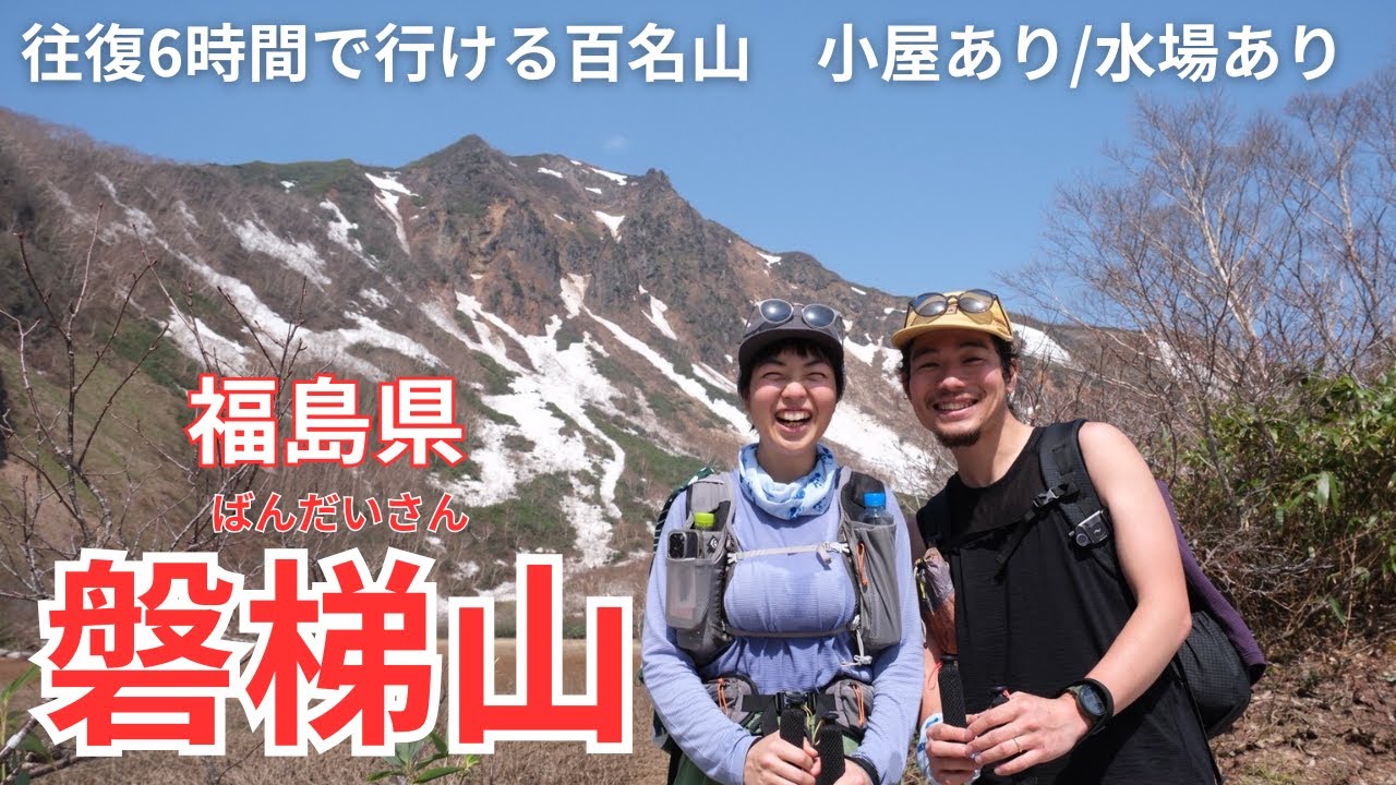【百名山】ATA撤退後に東北の名峰、磐梯山に行って本当によかった