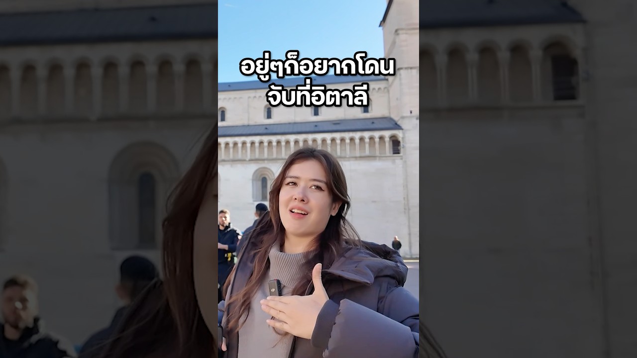 ระวังนะพี่มิ้นท์อย่าล้อเล่นกับระบบ #มิ้นท์นวินดา #ปักหมุดชาแนล #อิตาลี #ตำรวจอิตาลี #ตำรวจหล่อบอกต่อ