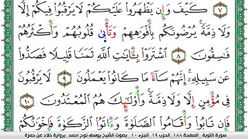 سورة التوبة مكتوبة يوسف نوح احمد  برواية خلاد عن حمزة