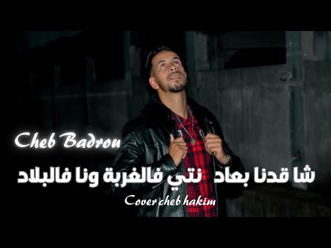 شا يقدنا بعاد نتي فالغربة ونا فلبلاد Cheb Badrou Cover Cheb Hakim 2025 Live
