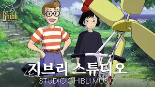 【Playlist】지브리 여름 2 시간 ㅣ스튜디오 지브리 대표곡 ✨ 바람이 분다, 이웃의 토토로, 마녀 배달부 키키, 센과 치히로의 행방불명