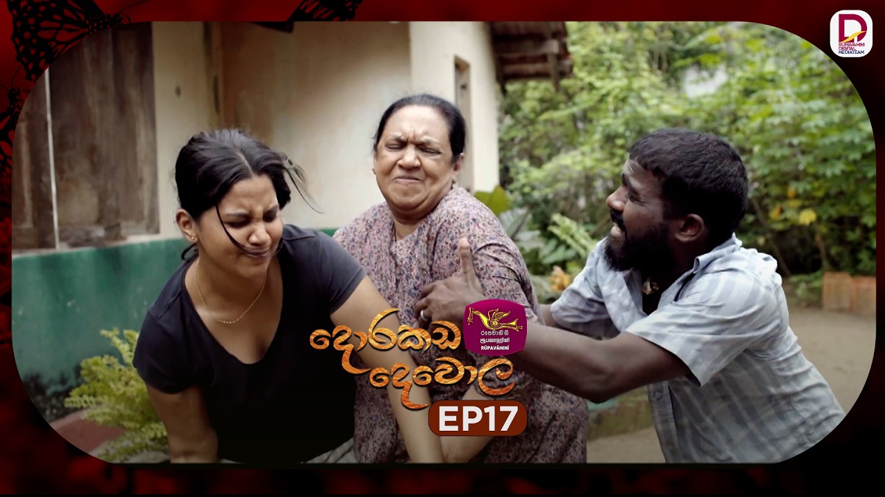 Dorakada Dewola | දොරකඩ දෙවොල | Episode 17 - (2026-03-07) | Rupavahini TeleDrama