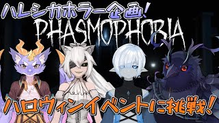 【#ファズモフォビア 】ハレシカメンバーでハロウィンイベントに挑戦！ #Phasmophobia