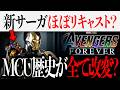 MCU新サーガでは主要キャラのほとんどがやはりリキャスト?歴史が改変され、あのキャラたちがついに?【ドゥームズデイ/アベンジャーズ/スパイダーマン】