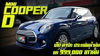 Mini cooper d ดีเซล เล็ก น่ารัก ประหยัดน้ำมันสุดๆ แค่ 999,000 บาท รีวิวรถมือสอง Mini Cooper Desel