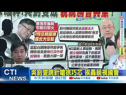 【政治發燒題】綠官出路曝"薪資翻倍"?! 陳耀祥.吳釗燮成"藐視國會典型"?｜吳釗燮立院連嗆徐巧芯 洪孟楷:藐視國會的例子 @CtiDeepThroat