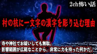 【2ch怖いスレ】村の杭に一文字の漢字を彫り込む理由。「寺や神社でお祓いしても無駄」【ゆっくり解説】
