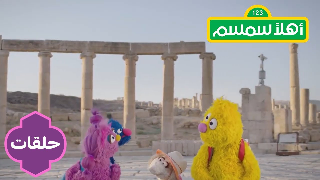 أهلاً سمسم الموسم الثاني: أنت صديقي | Ahlan Simsim season 2: You Are My Friend
