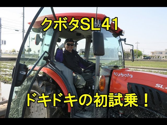 クボタSL41試乗インプレッション・でも数年ぶりにトラクターに乗っ