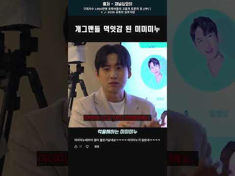 개그맨들 먹잇감 된 미미미누 #미미미누 #곽범 #엄지윤
