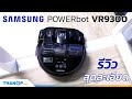 รีวิว Samsung POWERbot VR9300 หุ่นยนต์ดูดฝุ่น พลัง 40 วัตต์ สั่งผ่าน Wi-Fi ได้ รวมที่สุดในโลก ที่นี่