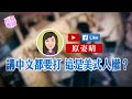 【短片】【有聲專欄】原姿晴:講中文都要打 這是美式人權？