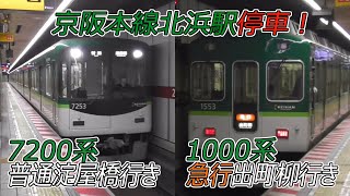 京阪本線北浜駅 7200系普通淀屋橋行きと1000系急行出町柳行きが停車