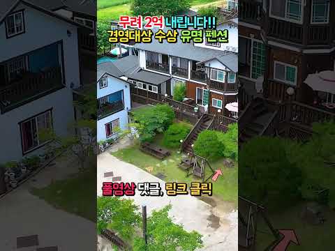 무려 2억 내립니다!! 소비자 경영대상 수상 돈 벌고 싶으시다면 유명 펜션 전원주택 매매 급매물 #shorts