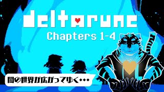 【DELTARUNE】遂にチャプター４！ #10【Vtuber/虎縞雷一】