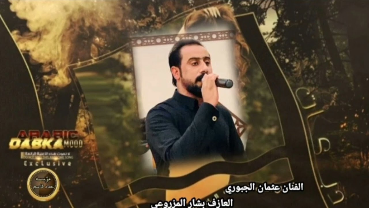 الفنان عثمان الجبوري/فديت امها الجابتها/العازف بشار المزروعي/دبكات📿🎹🔥