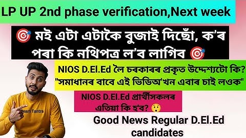 Assam LP, UP Teacher Recruitment/ NIOS D.El.Ed candidates document verification/ DEE LP UP 5500 post
