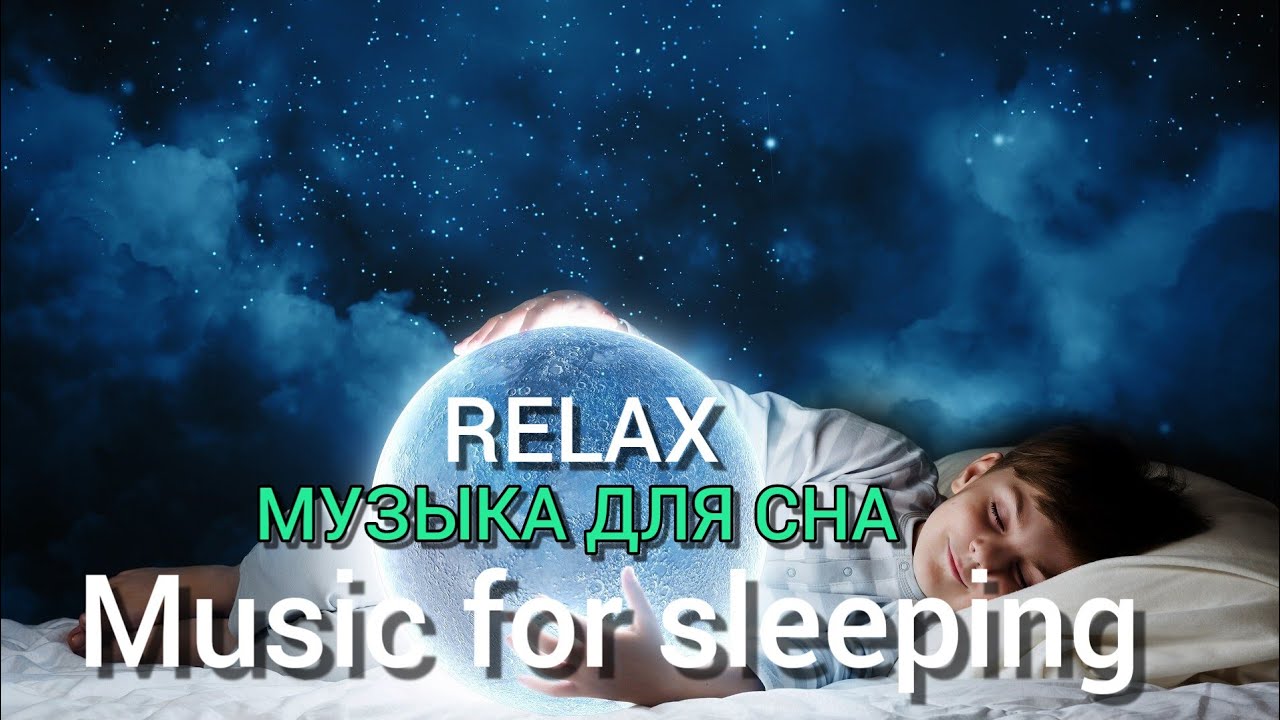 Шум моря для сна успокаивающая музыка слушать. Музыка для сна. Релакс музыка для сна для детей. Музыка для сна успокаивающая. Релакс для сна слушать.