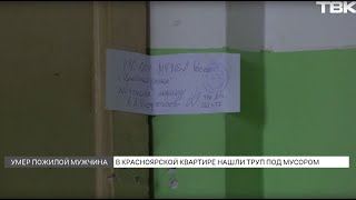 Трупный Запах: Тело Мужчины Долго Пролежало В Захламленной Квартире В Красноярске