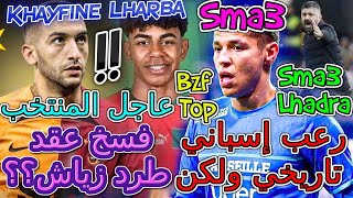 Lamine Yamal عاجل+منتخب✍️فسخ عقد وطرد زياش؟🧨رعب إسباني تاريخي لكن...لامين يامال👈مفاجئة حارث📈شنو واقع