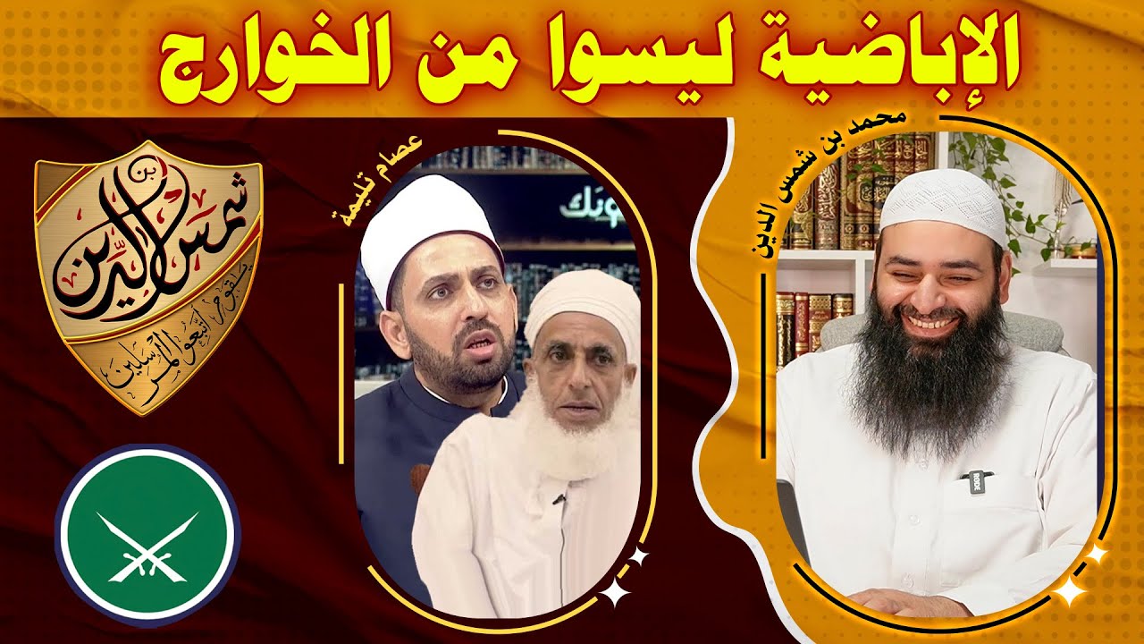 هل الإباضية ليسوا من الخوارج ~ رد على عصام تليمة ~ محمد بن شمس الدين