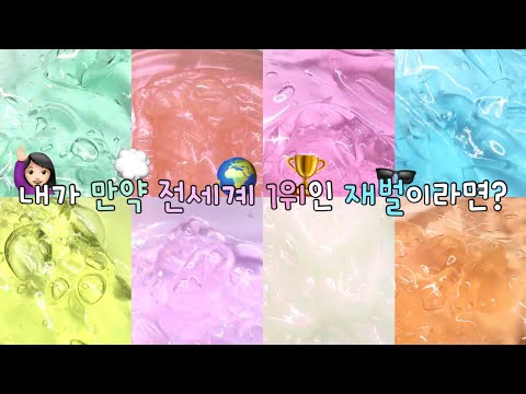 만약 내가 부자라면? / 시액 대시액 대규모시리즈액괴 대규모시액 대규모시리즈 대규모 시리즈 액괴 대규모액괴 시리즈액괴 액괴 슬라임 몽글 님 무영공 알고리즘 히트쳐라