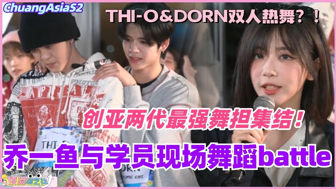 创亚两代最强舞担集结！乔一鱼与学员现场舞蹈battle！还有DORN&THI-O的双人舞！#chuangasia #chuangasias2 #创造营亚洲 #综艺  #the8 #gen1es