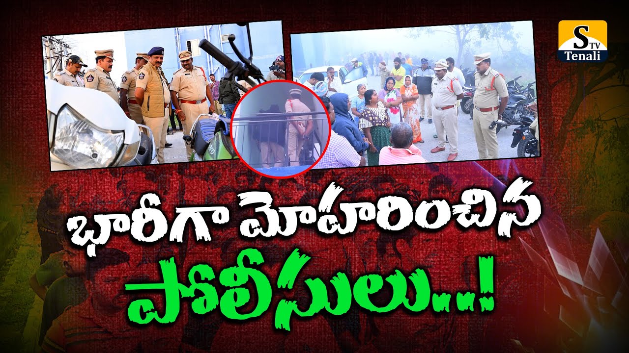 తెనాలిలో భారీగా మోహరించిన పోలీసులు |STVTENALI