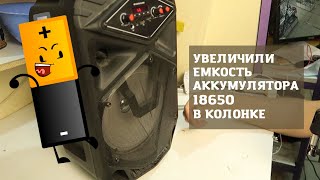 Увеличили емкость аккумуляторов 18650 в беспроводной Bluetooth колонке.