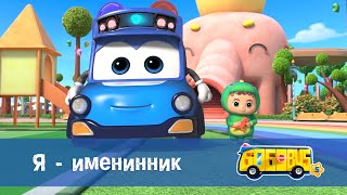 🚌Школьный автобус Гордон. Сезон 5 - Серия 23.Я - именинник - Мультфильм