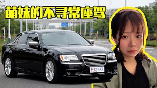 键盘侠的垃圾车却让萌妹开过之后当场打钱 二手克莱斯勒chrysler 300c 诺诺好车推荐 Youtube