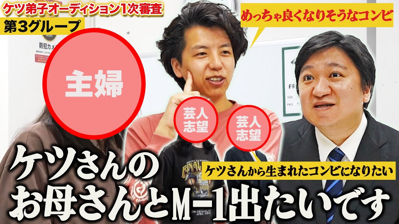 【ケツ弟子を取るvol.4】ケツ弟子志願者にコンビ名命名/1次審査第3グループ