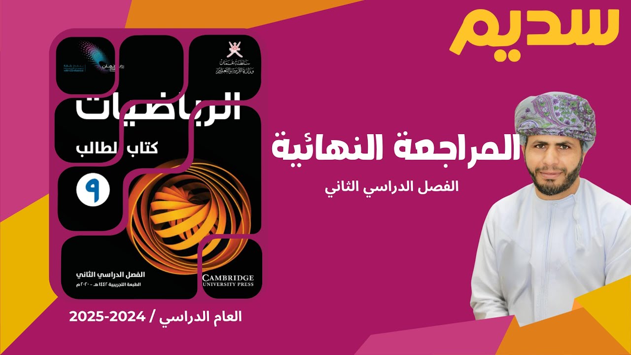 اقوى مراجعة نهائية - الرياضيات 9 - الفصل الثاني - الصف التاسع - أ. عيسى الخياري