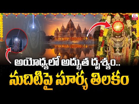 రామ్ లల్లా నుదిటిపై సూర్య తిలకం | Ayodhya -Ram Lalla Surya Tilak | Sriramanavami 2024 | SumanTV Life