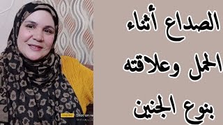 اسباب الصداع أثناء الحمل وعلاقته بنوع الجنين