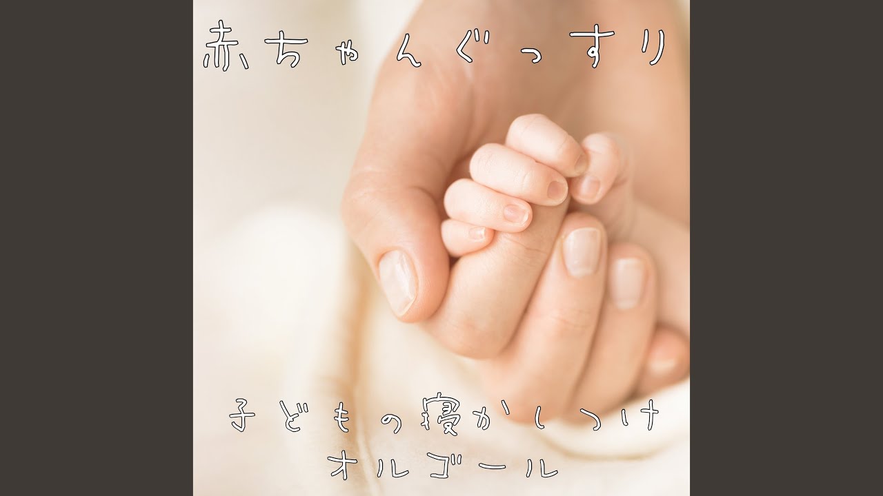 Sleduj 赤ちゃんの癒しのオルゴール na YouTube