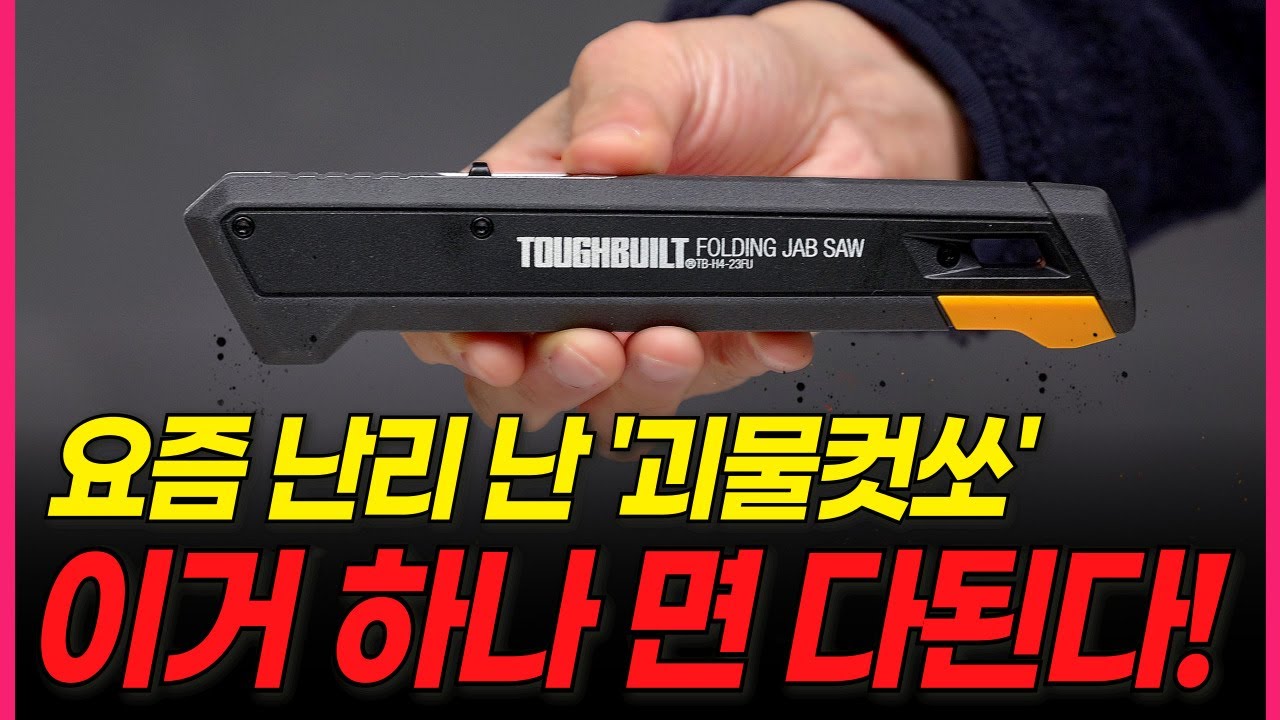 그냥 이거 쓰세요! 너무 쉽게 잘리네요... 저렴하면서 쓰기 쉬운 괴물컷쏘를 소개합니다. 작업 성능을 10배 급상승 시키는 신박한 공구..