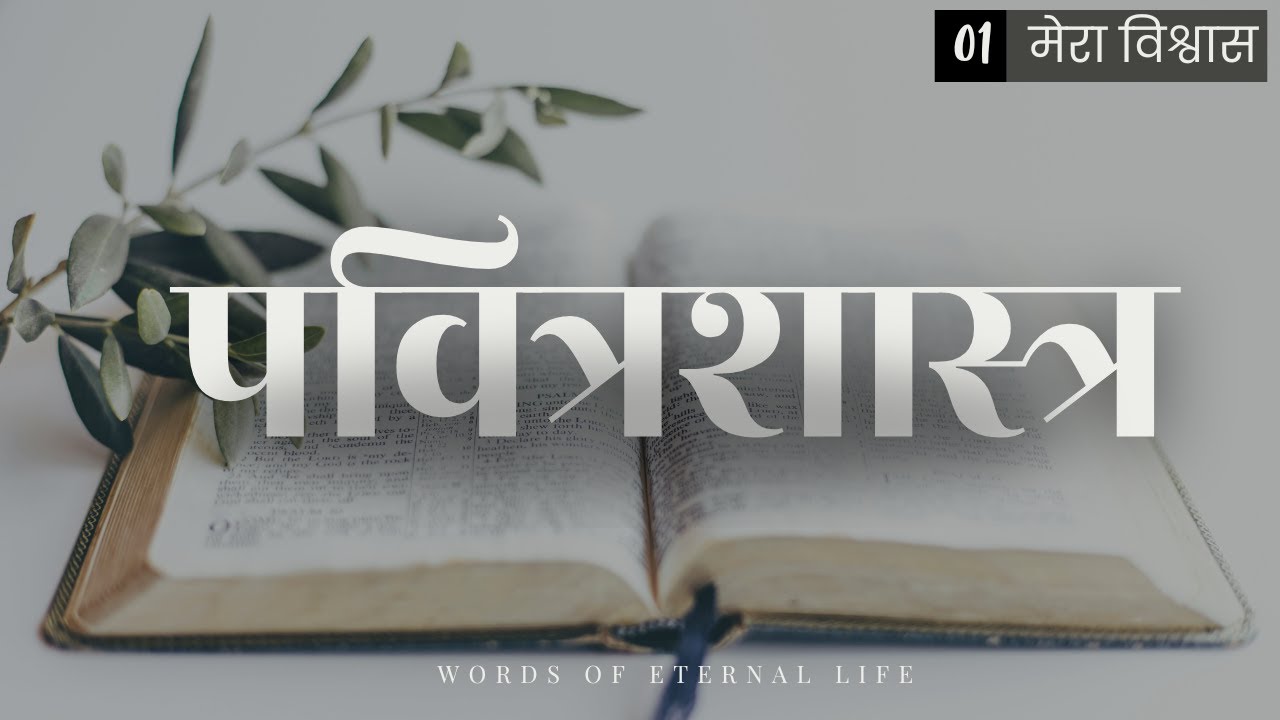 बाइबल: एक दिव्य प्रकाशन  || The Divinely Inspired Scriptures || My Faith Statement ||
