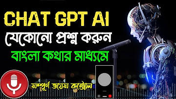 Ai ChatGpt এর সাথে বাংলা ভয়েসে কথা বলুন | How to use Ai ChatGpt Bangla voice control