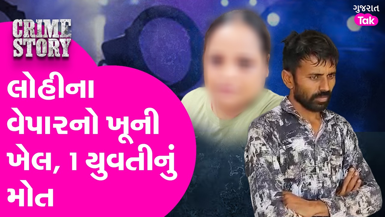 Surendranagar લોહીના વેપારનો ખૂની ખેલ, 1 યુવતીનું મોત