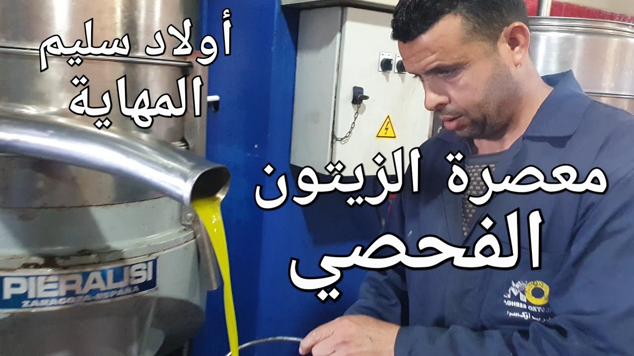 مطحنة الزيتون الفحصي اولاد سليم المهاية بين فاس و مكناس