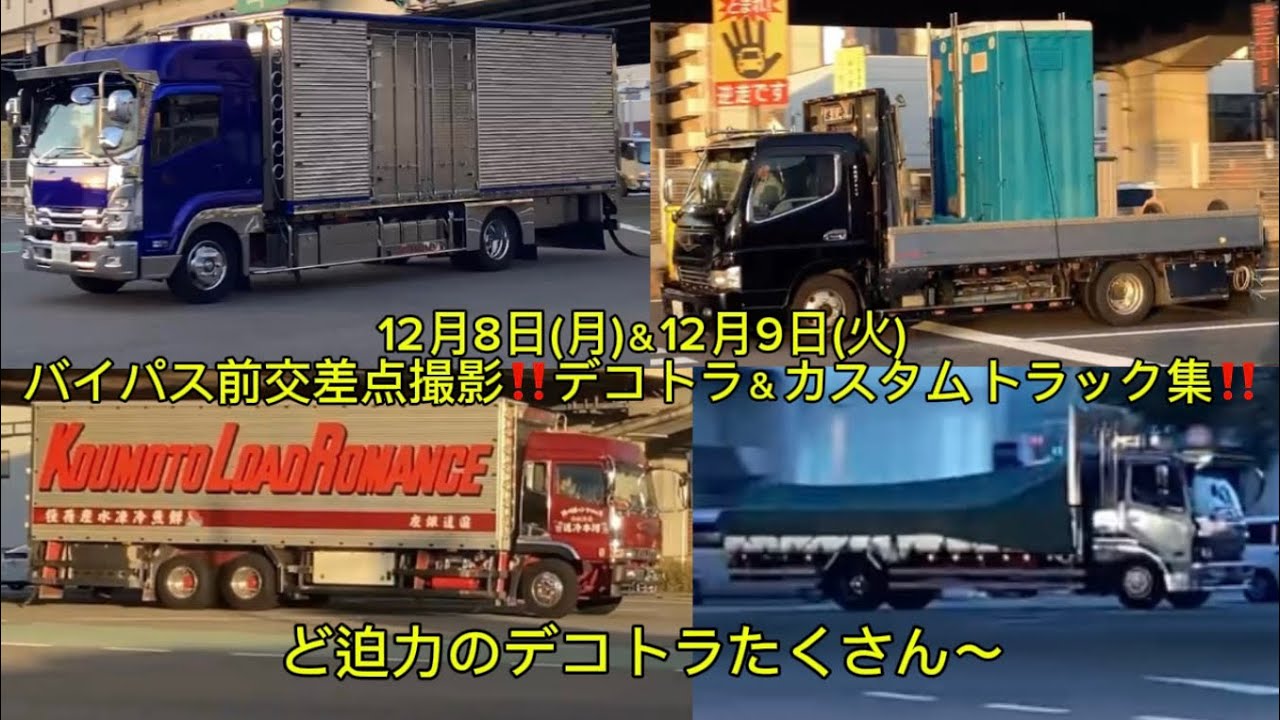 ど迫力のデコトラたくさん〜‼️12月8日（月）＆12月9日(火)バイパス前交差点撮影デコトラ＆カスタムトラック集‼️