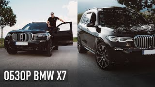 Обзор BMW X7 - большой тест-драйв!