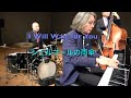 Capture de la vidéo ２０２５年／ 岸ミツアキ・トリオ／シェルブールの雨傘